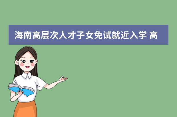 海南高层次人才子女免试就近入学 高考批次不受限